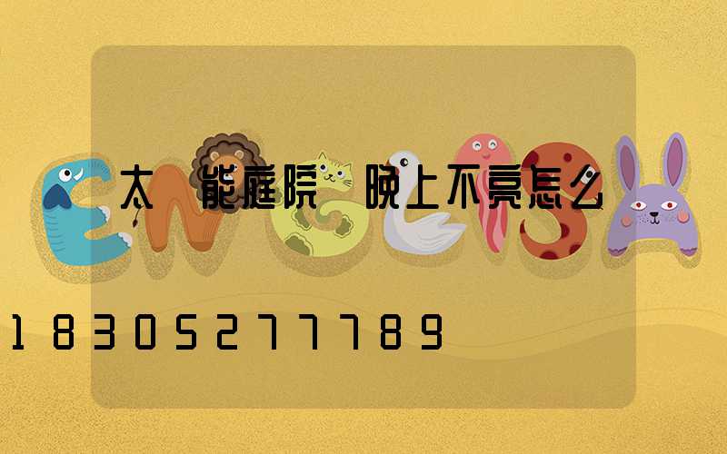 太陽能庭院燈晚上不亮怎么辦