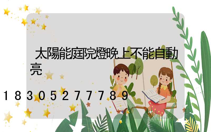 太陽能庭院燈晚上不能自動亮