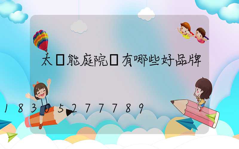 太陽能庭院燈有哪些好品牌
