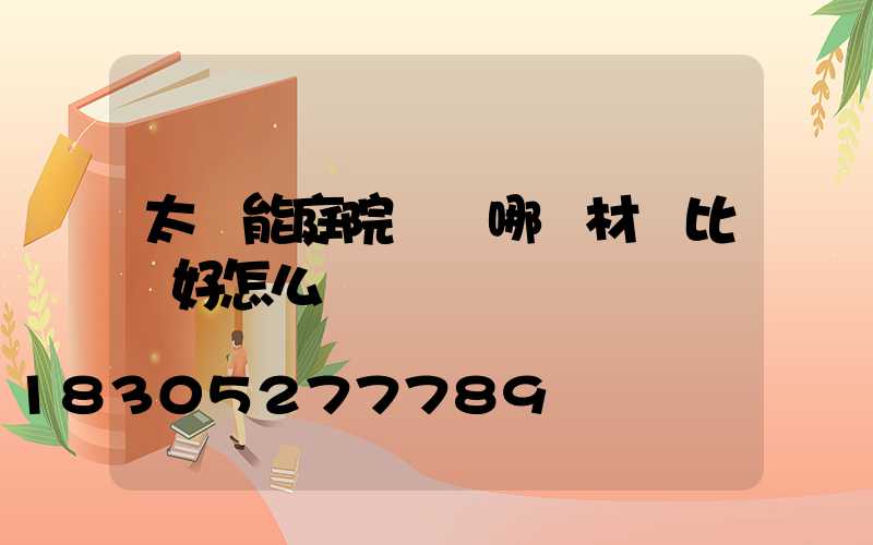 太陽能庭院燈桿哪種材質比較好怎么選