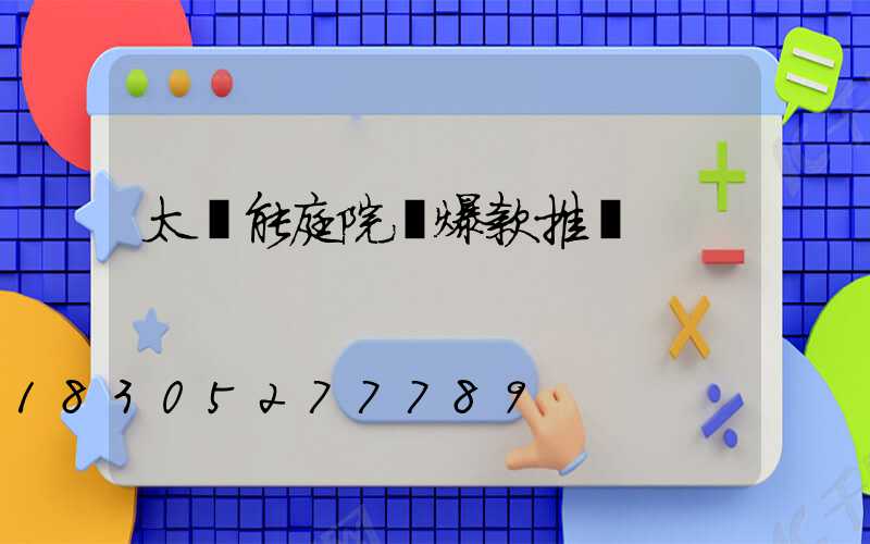 太陽能庭院燈爆款推薦