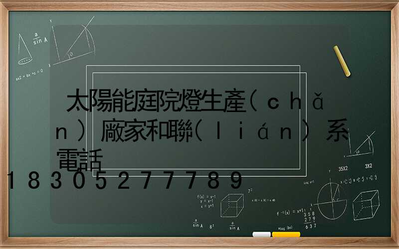 太陽能庭院燈生產(chǎn)廠家和聯(lián)系電話
