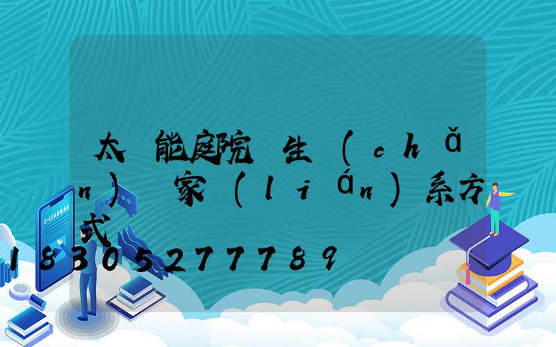 太陽能庭院燈生產(chǎn)廠家聯(lián)系方式