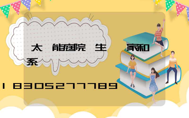 太陽能庭院燈生產廠家和聯系電話