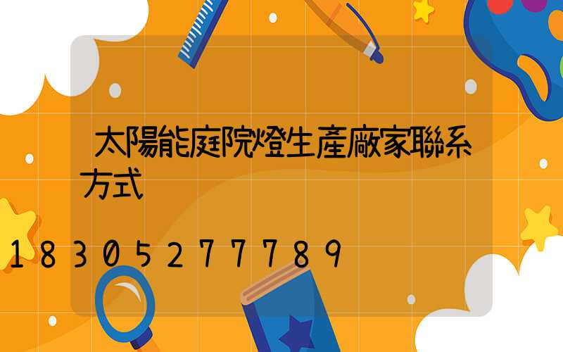 太陽能庭院燈生產廠家聯系方式
