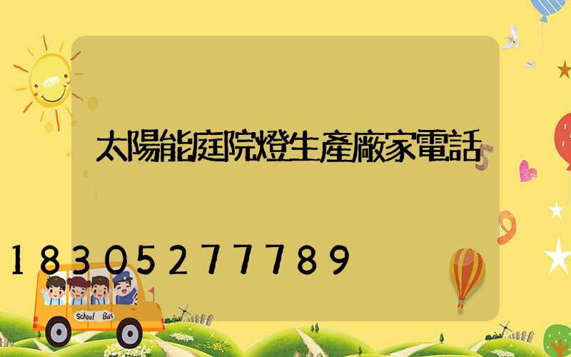 太陽能庭院燈生產廠家電話