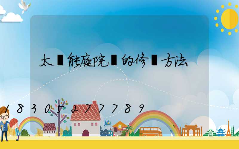太陽能庭院燈的修復方法
