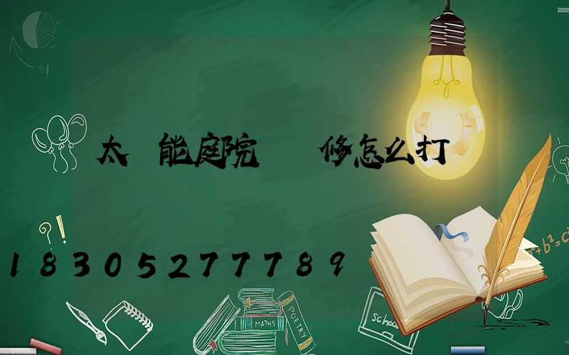 太陽能庭院燈維修怎么打開