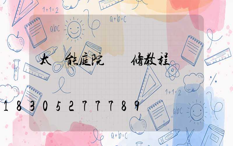 太陽能庭院燈維修教程