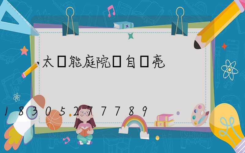 太陽能庭院燈自動亮
