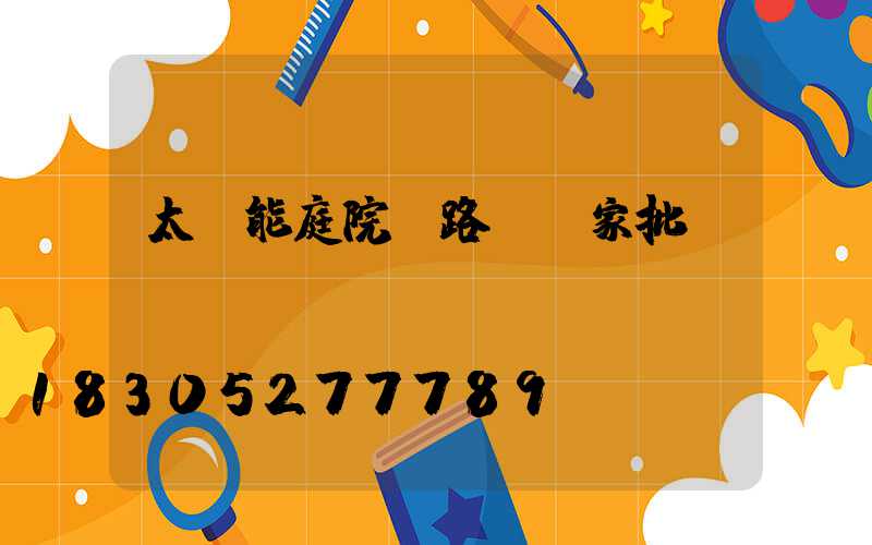 太陽能庭院燈路燈廠家批發