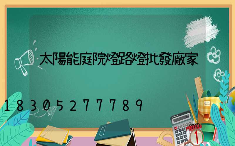 太陽能庭院燈路燈批發廠家