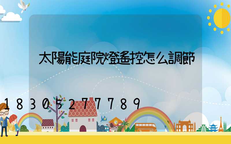 太陽能庭院燈遙控怎么調節