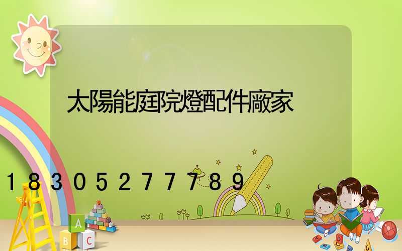 太陽能庭院燈配件廠家