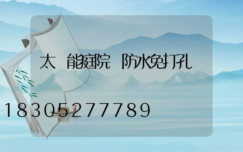 太陽能庭院燈防水免打孔
