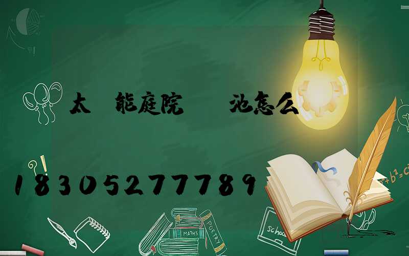 太陽能庭院燈電池怎么換