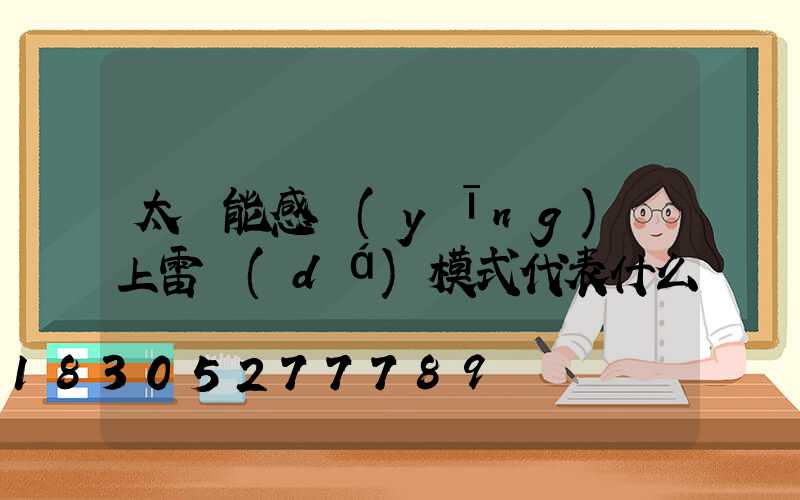 太陽能感應(yīng)燈上雷達(dá)模式代表什么