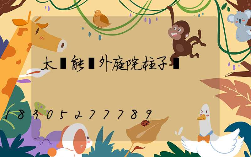太陽能戶外庭院柱子燈