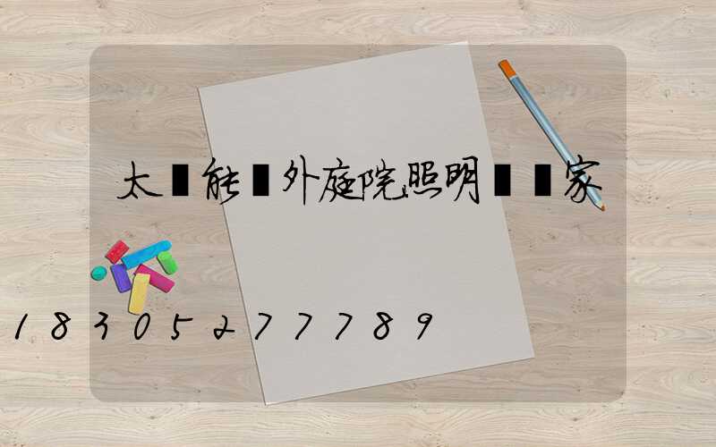 太陽能戶外庭院照明燈廠家