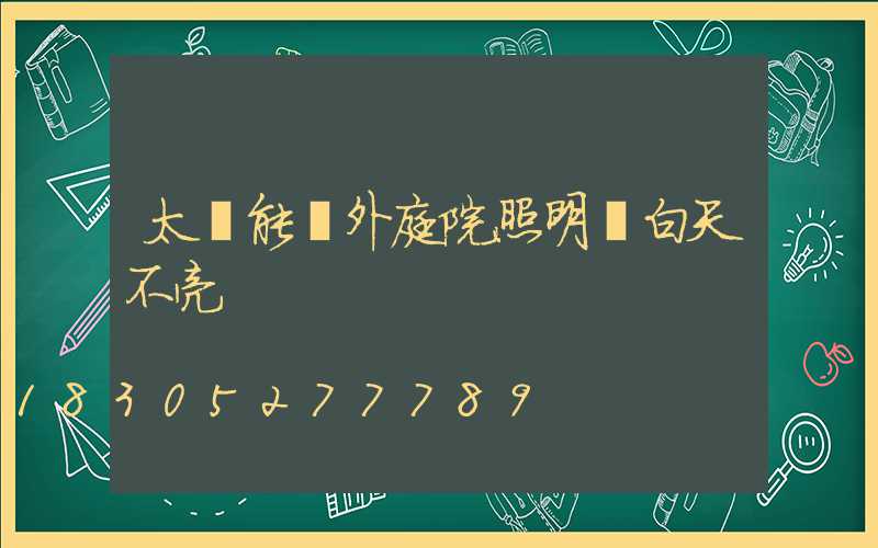 太陽能戶外庭院照明燈白天不亮