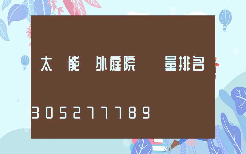 太陽能戶外庭院燈質量排名