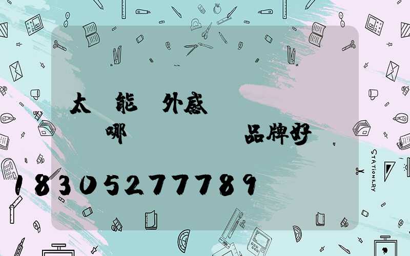 太陽能戶外感應(yīng)燈哪個(gè)品牌好
