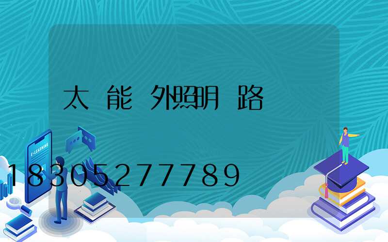 太陽能戶外照明燈路燈