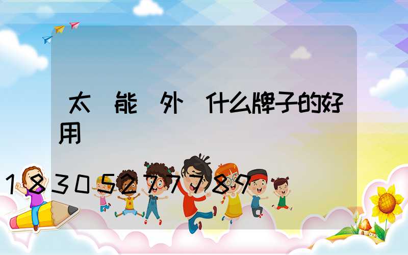 太陽能戶外燈什么牌子的好用