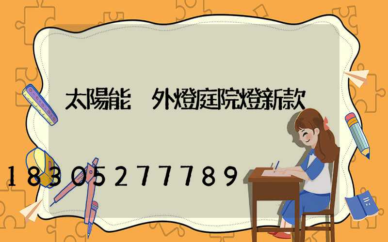 太陽能戶外燈庭院燈新款