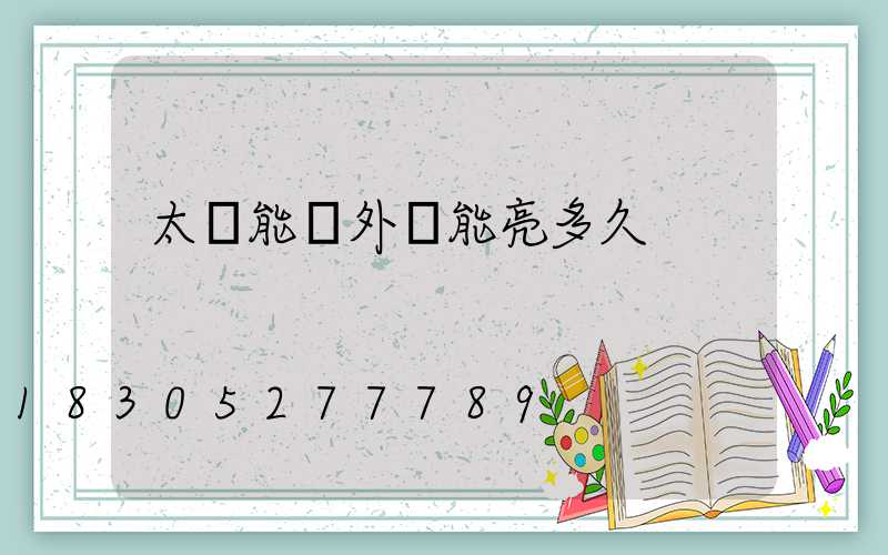 太陽能戶外燈能亮多久