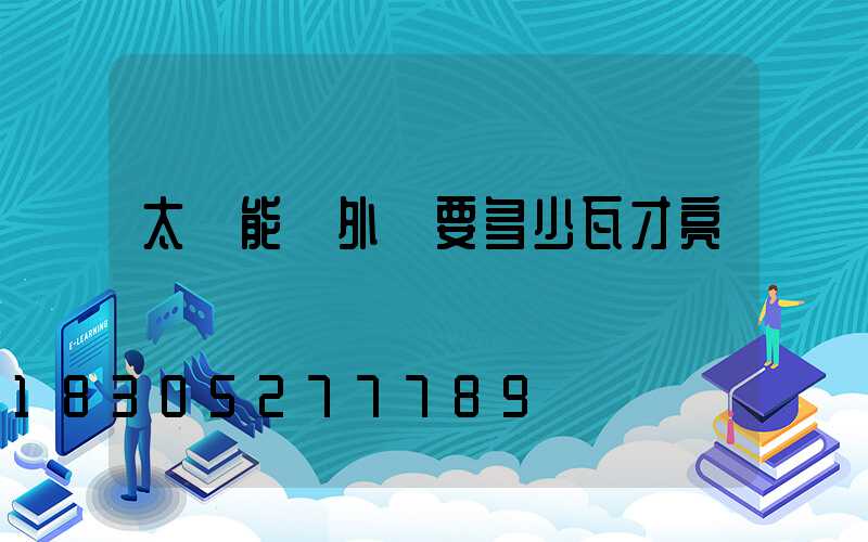 太陽能戶外燈要多少瓦才亮