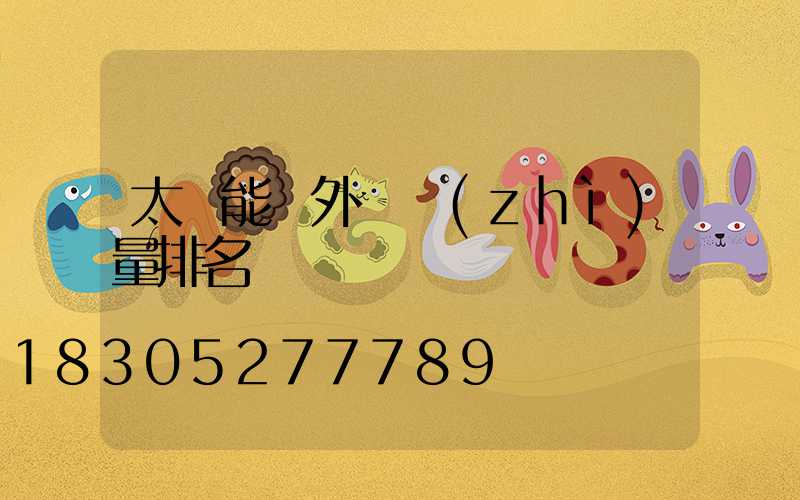 太陽能戶外燈質(zhì)量排名