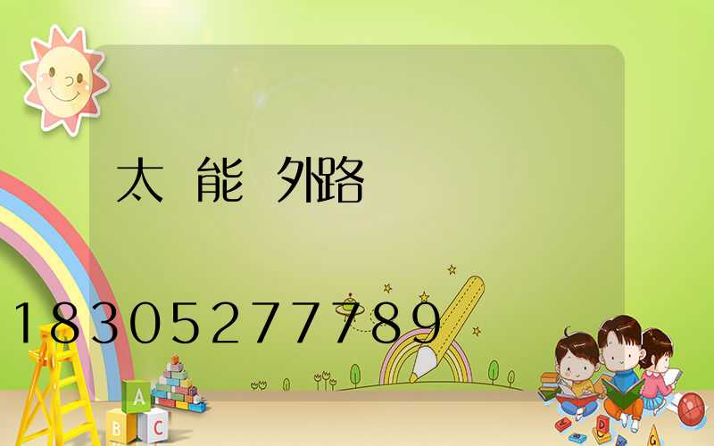 太陽能戶外路燈帶燈桿