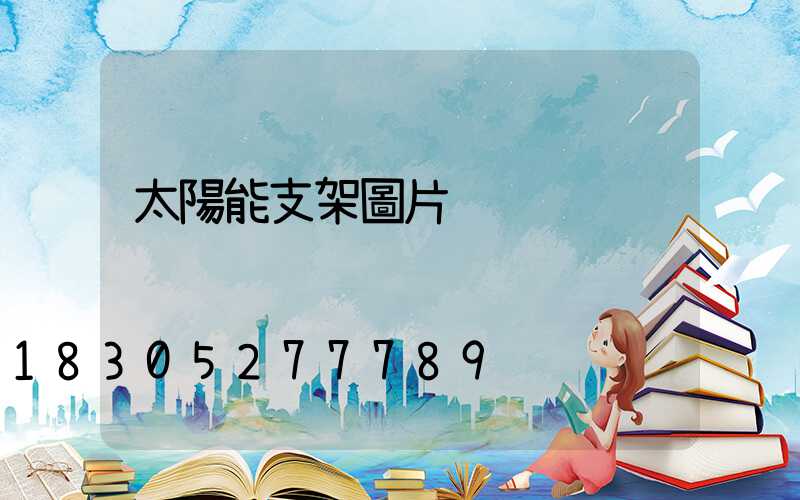 太陽能支架圖片