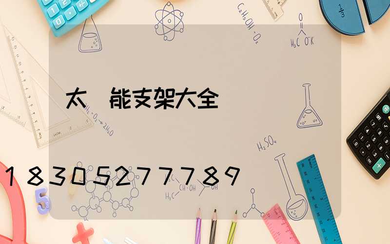 太陽能支架大全