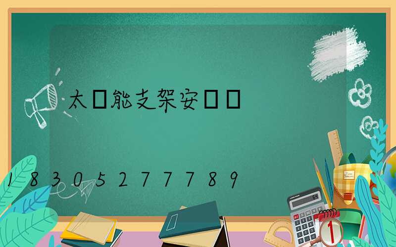 太陽能支架安裝圖