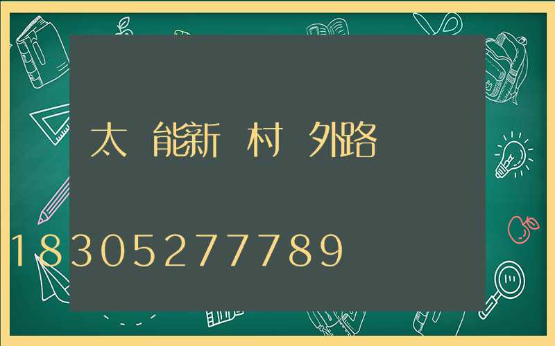 太陽能新農村戶外路燈
