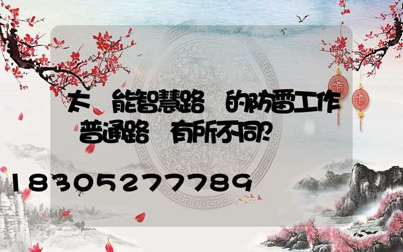 太陽能智慧路燈的防雷工作與普通路燈有所不同？