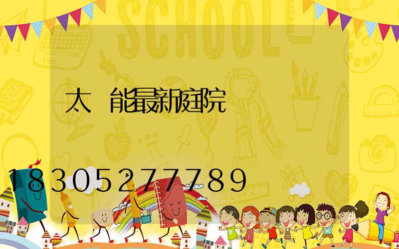 太陽能最新庭院燈