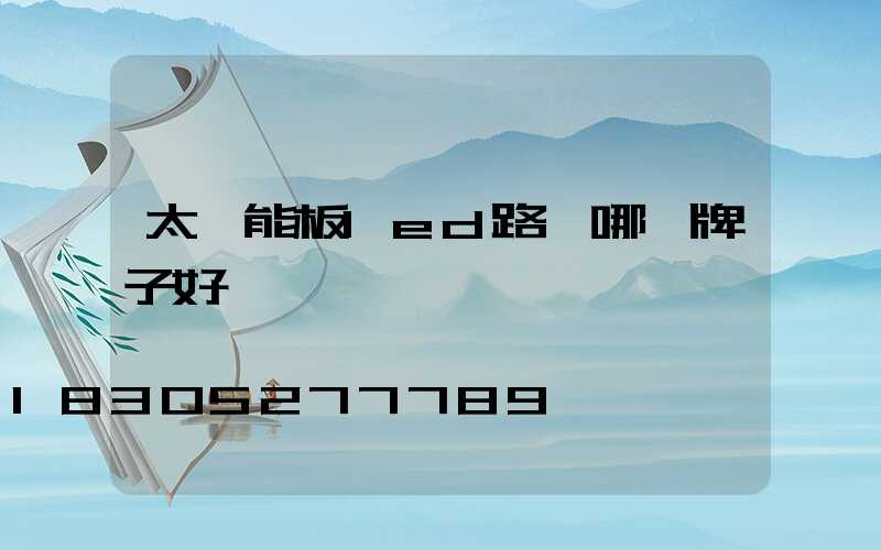 太陽能板led路燈哪個牌子好