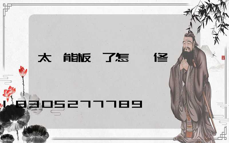 太陽能板壞了怎樣維修