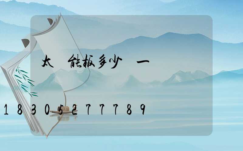 太陽能板多少錢一塊
