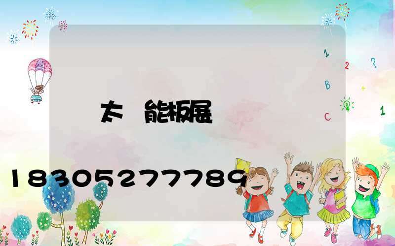 太陽能板展會