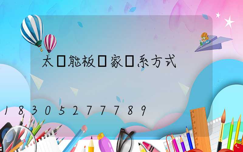 太陽能板廠家聯系方式