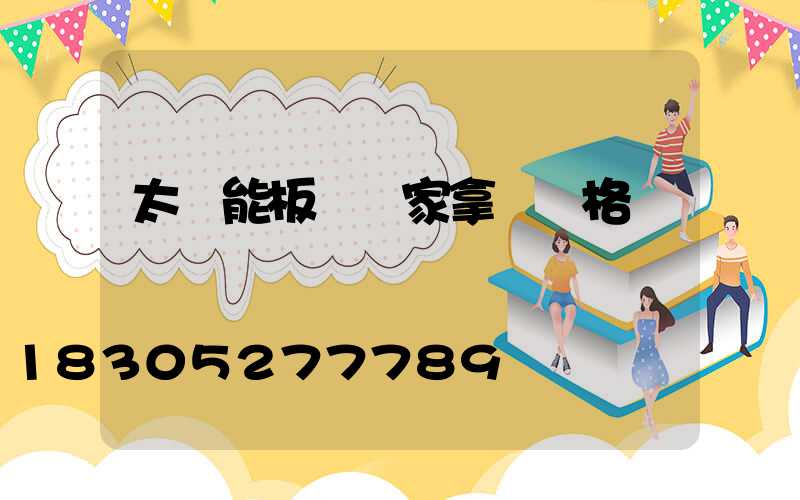 太陽能板從廠家拿貨價格