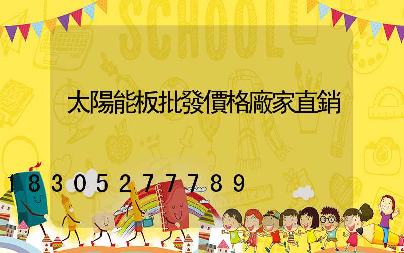 太陽能板批發價格廠家直銷