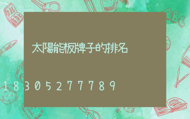 太陽能板牌子的排名