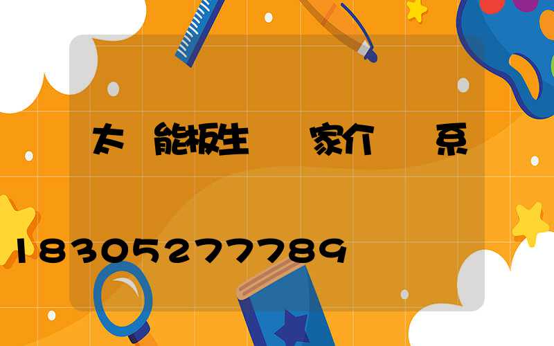太陽能板生產廠家介紹聯系電話