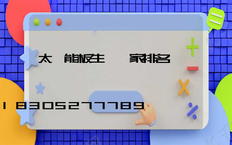 太陽能板生產廠家排名