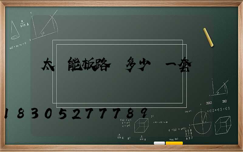 太陽能板路燈多少錢一套